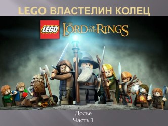 Lego - Серия Властелин колец