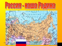 Россия - наша Родина