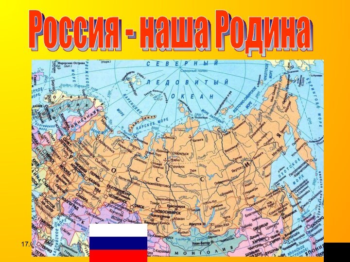 Россия - наша РодинаРоссия - наша Родина