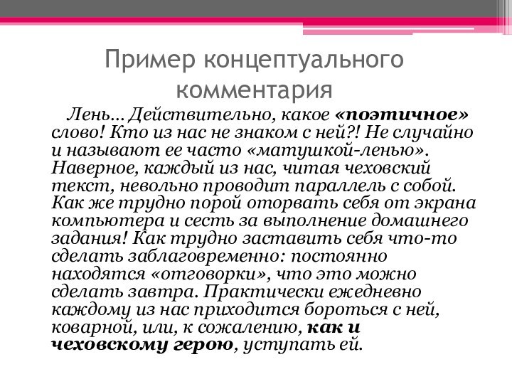 Пример концептуального комментария    Лень… Действительно, какое «поэтичное» слово! Кто