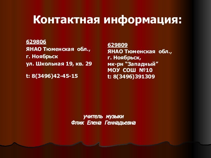 Контактная информация:629806ЯНАО Тюменская обл.,г. Ноябрьск ул. Школьная 19, кв. 29t: 8(3496)42-45-15 629809ЯНАО