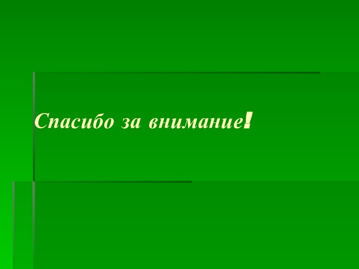 Спасибо за внимание!