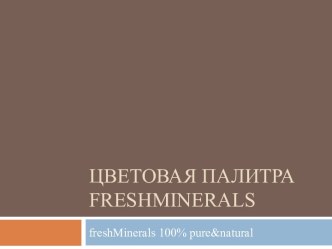 Цветовая палитра freshminerals