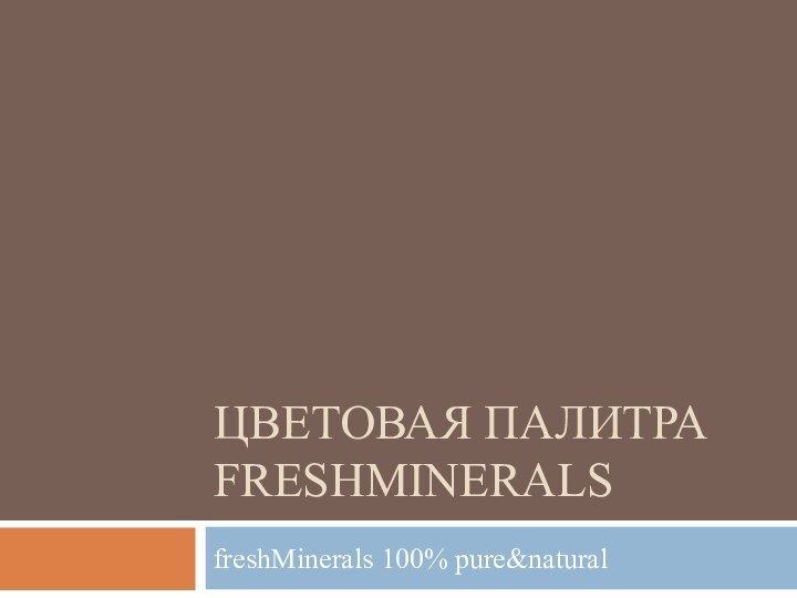 Цветовая палитра freshMineralsfreshMinerals 100% pure&natural