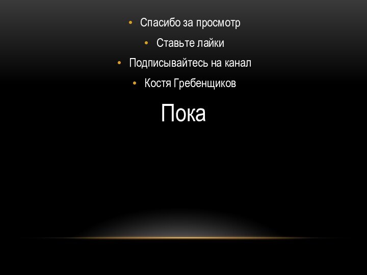 Спасибо за просмотр Ставьте лайкиПодписывайтесь на каналКостя ГребенщиковПока