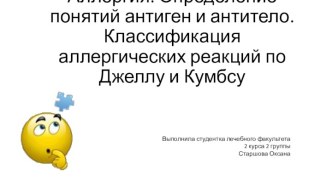 Аллергия. Определение понятий антиген и антитело.Классификация аллергических реакций по Джеллу и Кумбсу