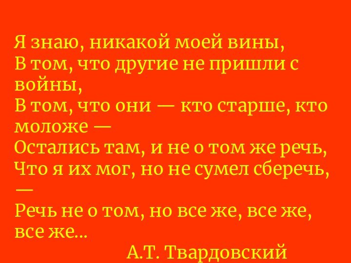 Я знаю, никакой моей вины, В том, что другие не пришли с