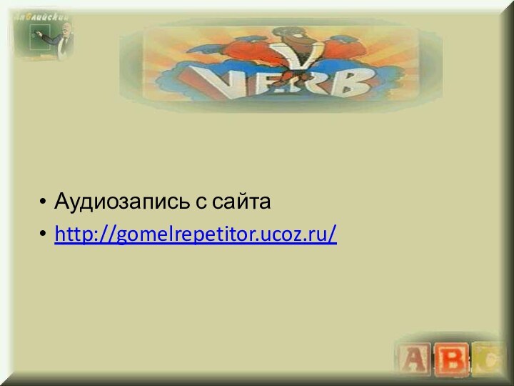 Аудиозапись с сайтаhttp://gomelrepetitor.ucoz.ru/
