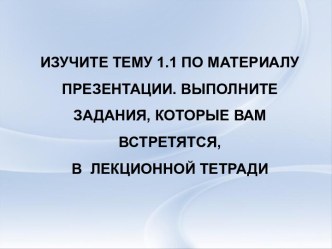 ТЕМА 1.1 ПРЕДМЕТ, ЦЕЛИ И ЗАДАЧИ ПСИХОЛОГИИ