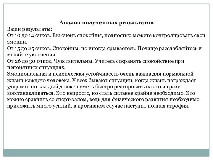 Анализ полученных результатовВаши результаты:От 10 до 14 очков. Вы очень спокойны, полностью