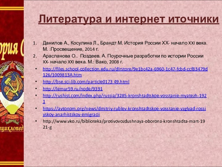 Литература и интернет иточники Данилов А., Косулина Л., Брандт М. История России