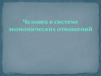 Человек в системе экономических отношений