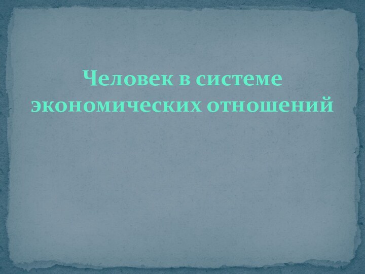 Человек в системе экономических отношений