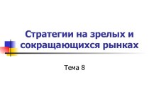 Стратегии на зрелых и сокращающихся рынках