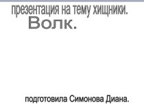 Волки