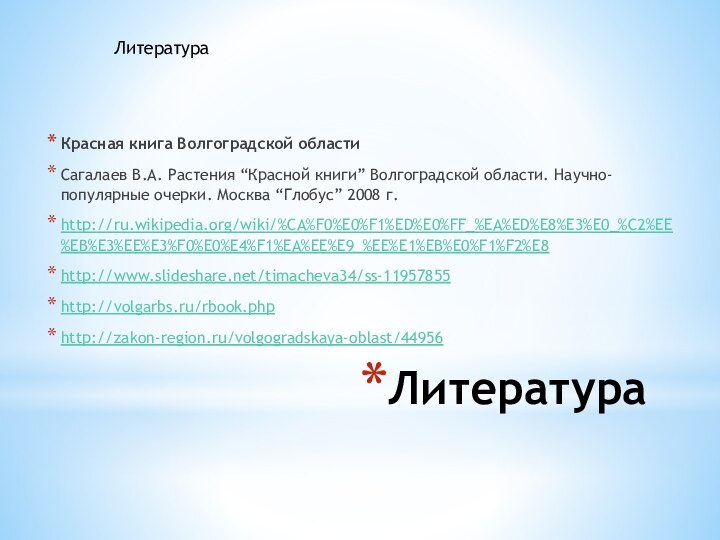 ЛитератураКрасная книга Волгоградской областиСагалаев В.А. Растения “Красной книги” Волгоградской области. Научно-популярные очерки.