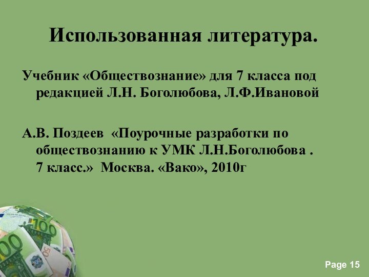 Использованная литература. Учебник «Обществознание» для 7 класса под редакцией Л.Н. Боголюбова, Л.Ф.ИвановойА.В.