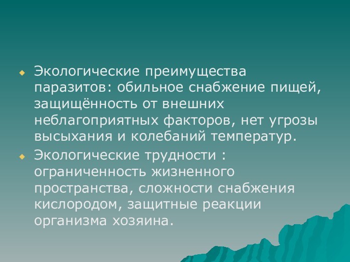 Экологические преимущества паразитов: обильное снабжение пищей, защищённость от внешних неблагоприятных факторов, нет