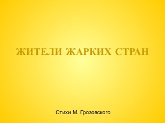 Жители жарких стран