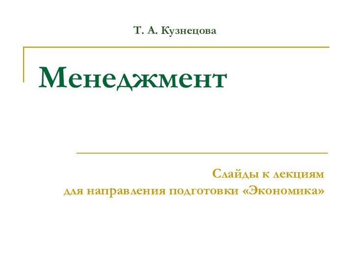 Т. А. КузнецоваМенеджментСлайды к лекциям для направления подготовки «Экономика»