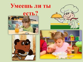 Умеешь ли ты есть?