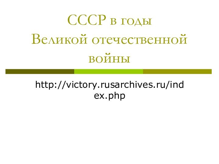 СССР в годы  Великой отечественной войныhttp://victory.rusarchives.ru/index.php