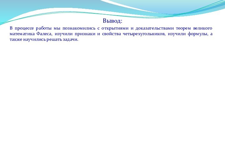 Вывод:В процессе работы мы познакомились с открытиями и доказательствами теорем великого математика