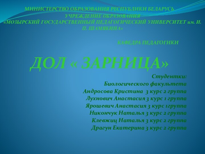 ДОЛ « ЗАРНИЦА»Студентки: Биологического факультетаАндросова Кристина 3 курс 2 группаЛухнович Анастасия 3