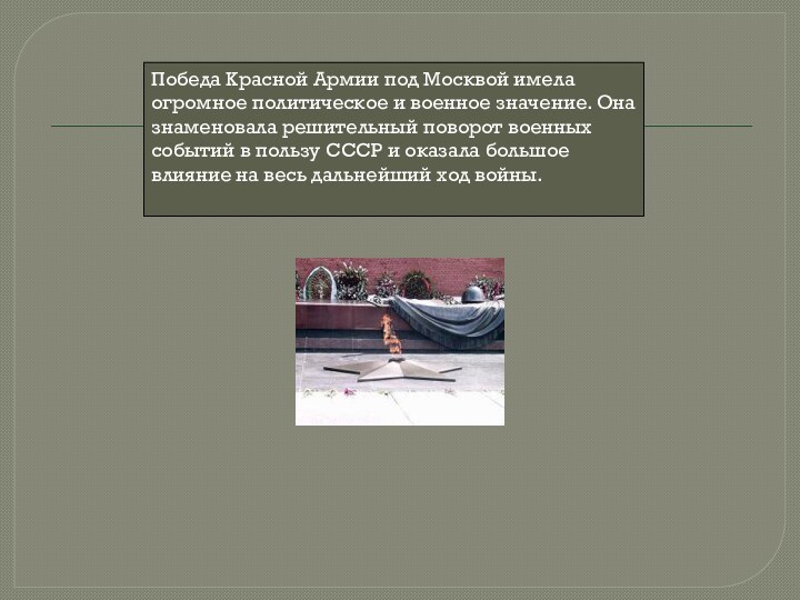 Победа Красной Армии под Москвой имела огромное политическое и военное значение. Она