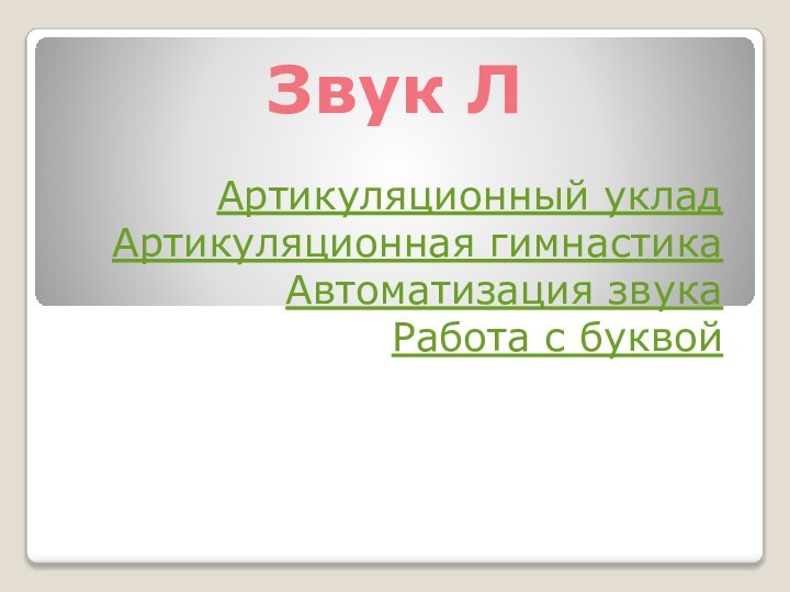 Звук ЛАртикуляционный укладАртикуляционная гимнастикаАвтоматизация звукаРабота с буквой