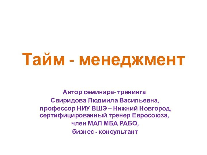 Тайм - менеджментАвтор семинара- тренинга Свиридова Людмила Васильевна,  профессор НИУ ВШЭ