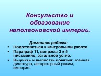 Консульство и образование наполеоновской империи