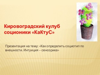 Кировоградский кулуб соционики КаКтуС