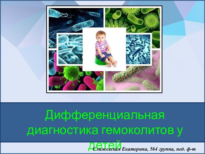 Дифференциальная диагностика гемоколитов у детейСлижевская Екатерина, 564 группа, пед. ф-т