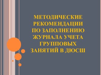 Методические рекомендации по заполнению журнала учета групповых занятий в дюсш