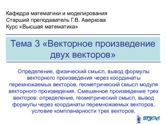 Векторное произведение двух векторов