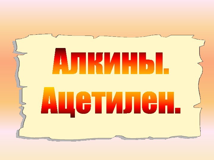 Алкины.Ацетилен.