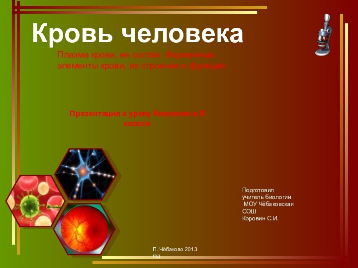 Презентация к уроку биологии в 8 классеКровь человекаПлазма крови, ее состав. Форменные