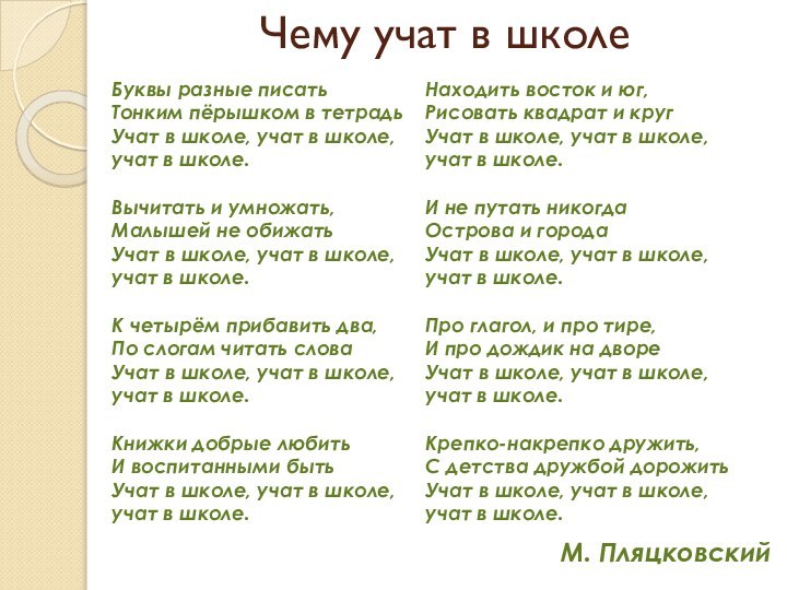 Чему учат в школеБуквы разные писать Тонким пёрышком в тетрадьУчат в школе,