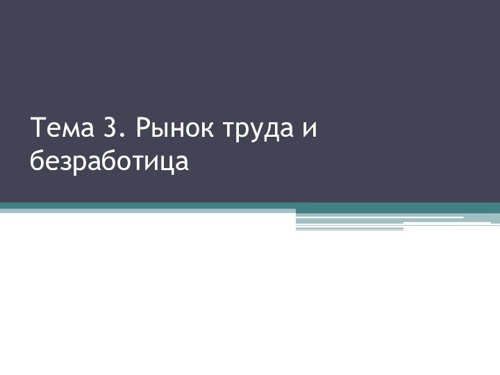 Тема 3. Рынок труда и безработица