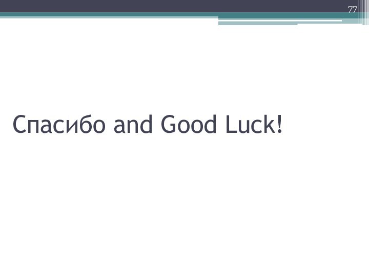 Спасибо and Good Luck!