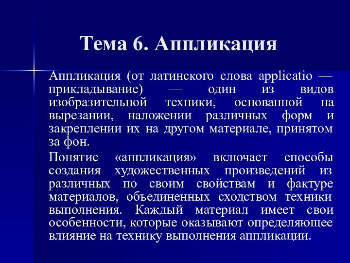 Тема 6. АппликацияАппликация (от латинского слова аррliсаtio — прикладывание) — один из