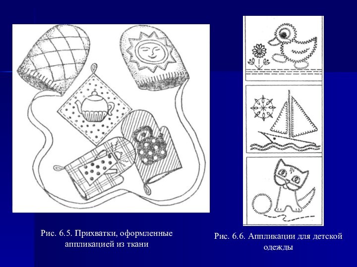 Рис. 6.5. Прихватки, оформленные аппликацией из тканиРис. 6.6. Аппликации для детской одежды