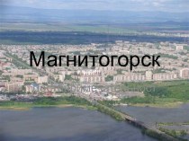 Магнитогорск