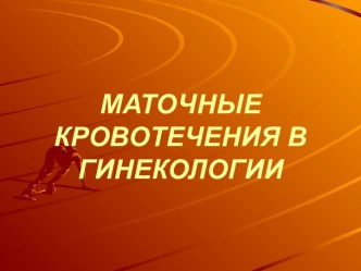 Маточные кровотечения в гинекологии