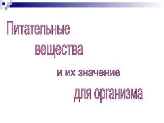 Питательные вещества и их значение для организма