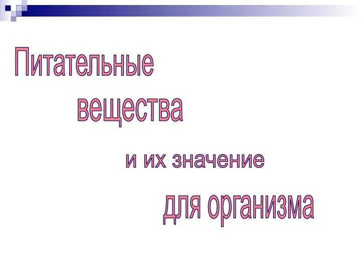 ПитательныеПитательныевеществаи их значение для организма