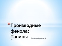 Производные фенола:Танины