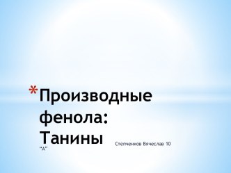 Производные фенола:Танины