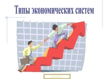 Типы экономических систем